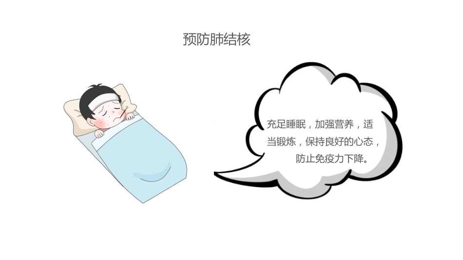 预防肺结核_第13页