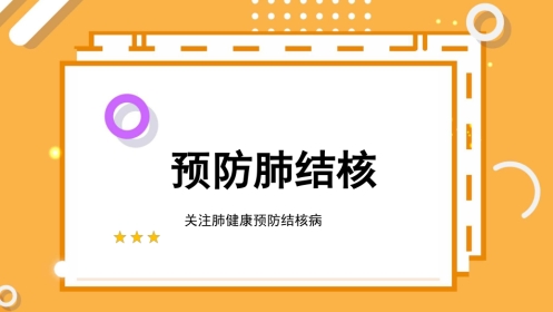 预防肺结核