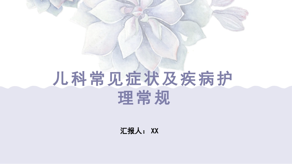 儿科常见症状及疾病护理常规_第1页
