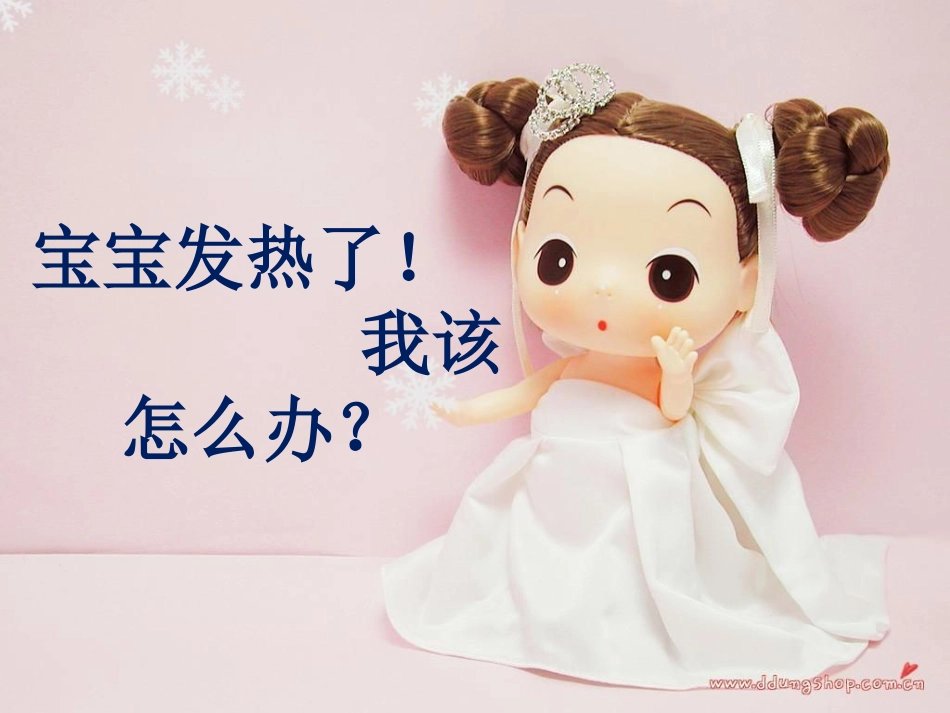 宝宝发热了我该怎么办_第1页