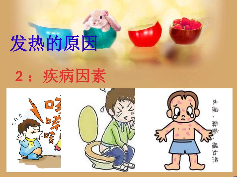 宝宝发热了我该怎么办_第3页