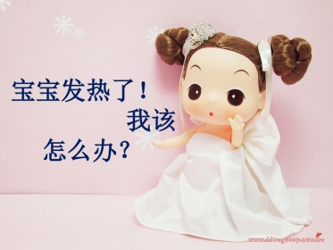 宝宝发热了我该怎么办