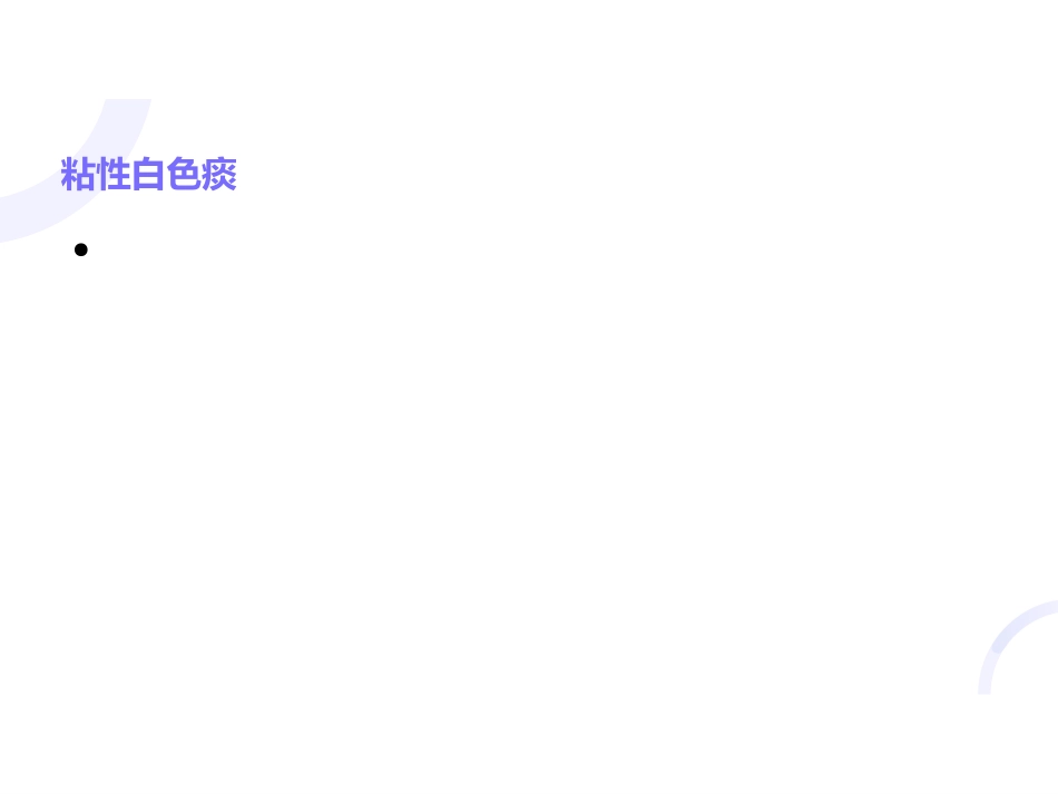 呼吸内科-慢性支气管炎_第11页