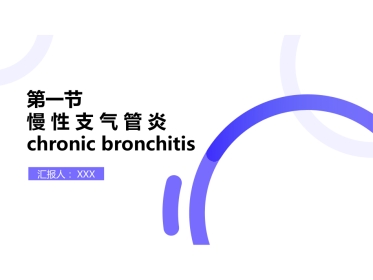 呼吸内科-慢性支气管炎