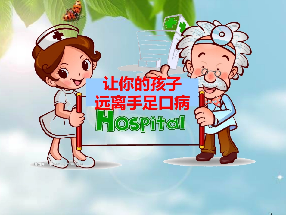 让你的孩子远离手足口病 (2)_第1页