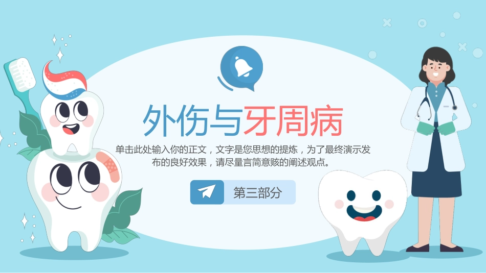 全国爱牙日儿童口腔健康知识普及宣传2_第10页