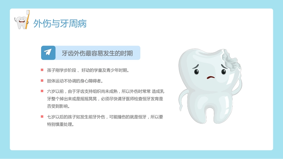 全国爱牙日儿童口腔健康知识普及宣传2_第11页