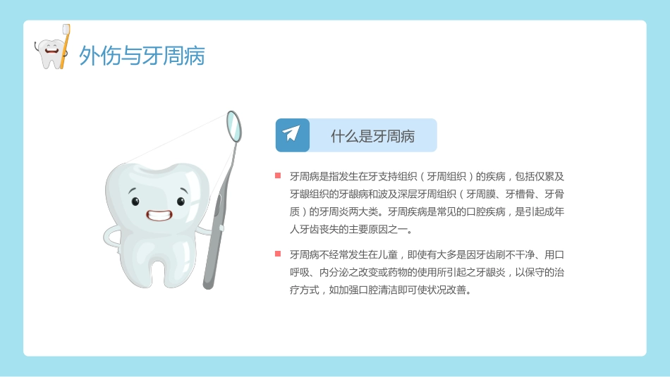 全国爱牙日儿童口腔健康知识普及宣传2_第12页