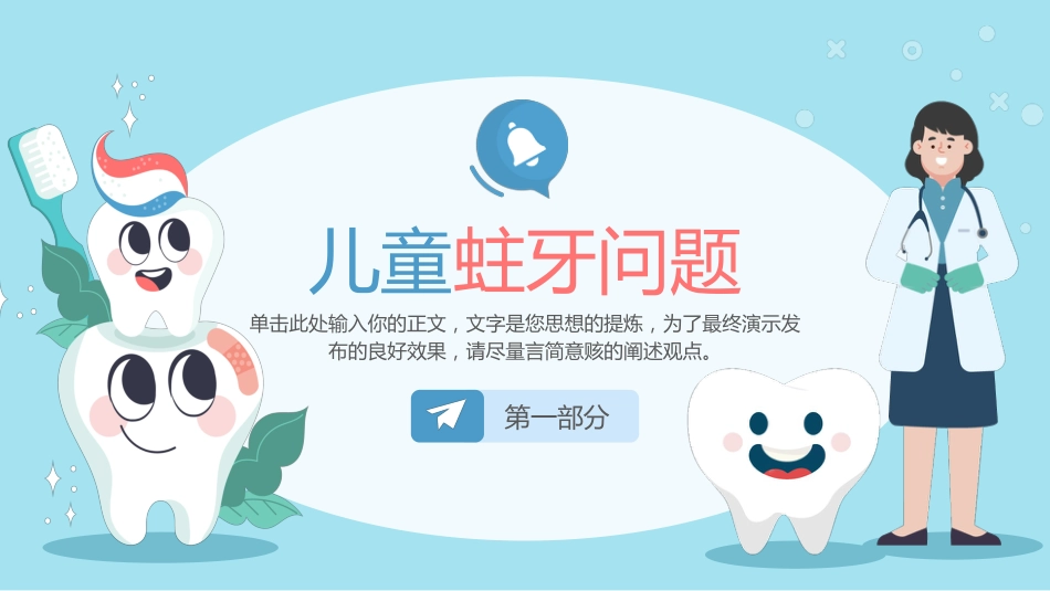 全国爱牙日儿童口腔健康知识普及宣传2_第3页