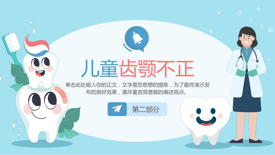 全国爱牙日儿童口腔健康知识普及宣传2_第6页