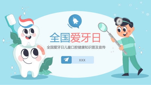 全国爱牙日儿童口腔健康知识普及宣传2