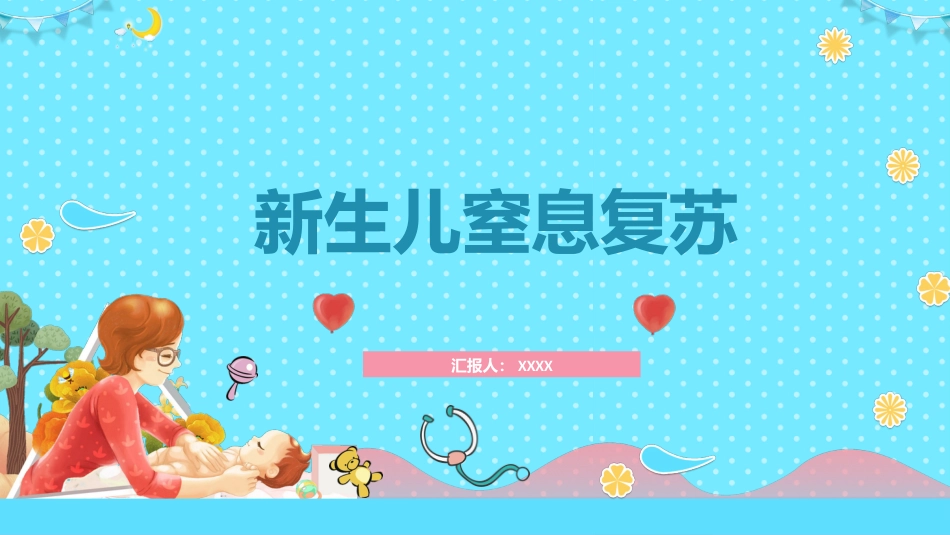 新生儿窒息复苏 (2)_第1页