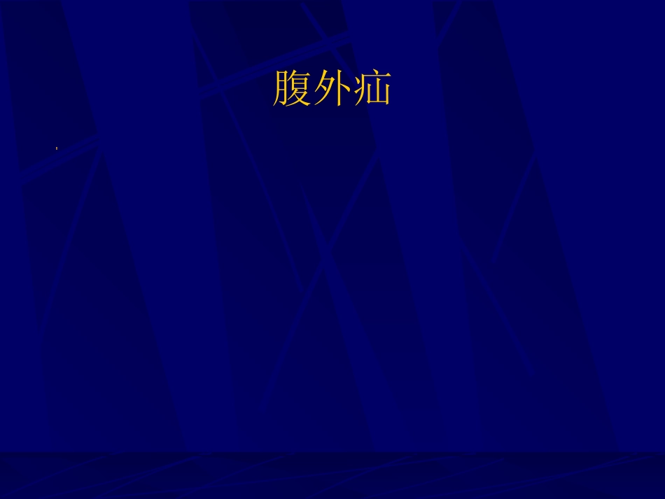 内科-腹股沟疝_第3页