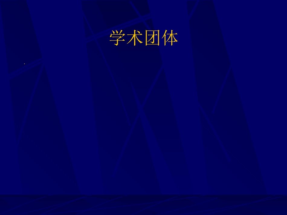 内科-腹股沟疝_第4页