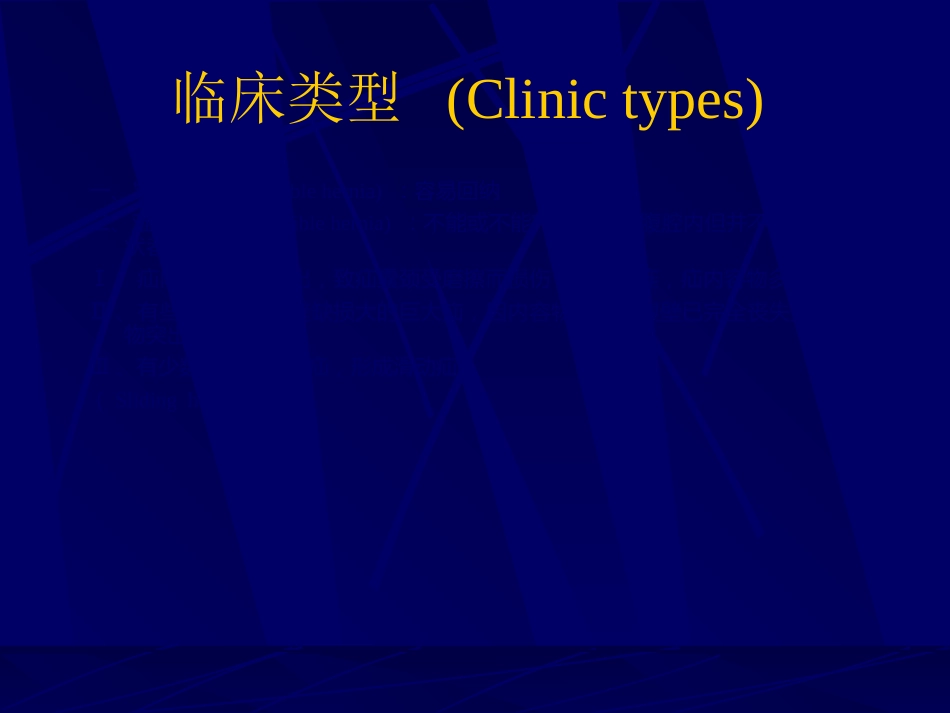 内科-腹股沟疝_第8页