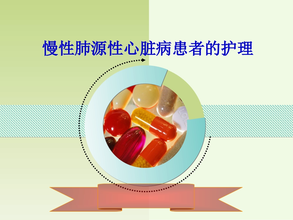 呼吸内科-肺源性心脏病病人的护理_第1页