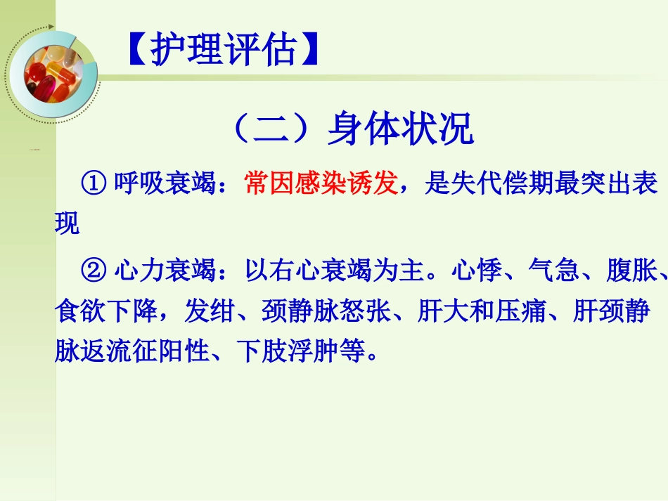 呼吸内科-肺源性心脏病病人的护理_第10页
