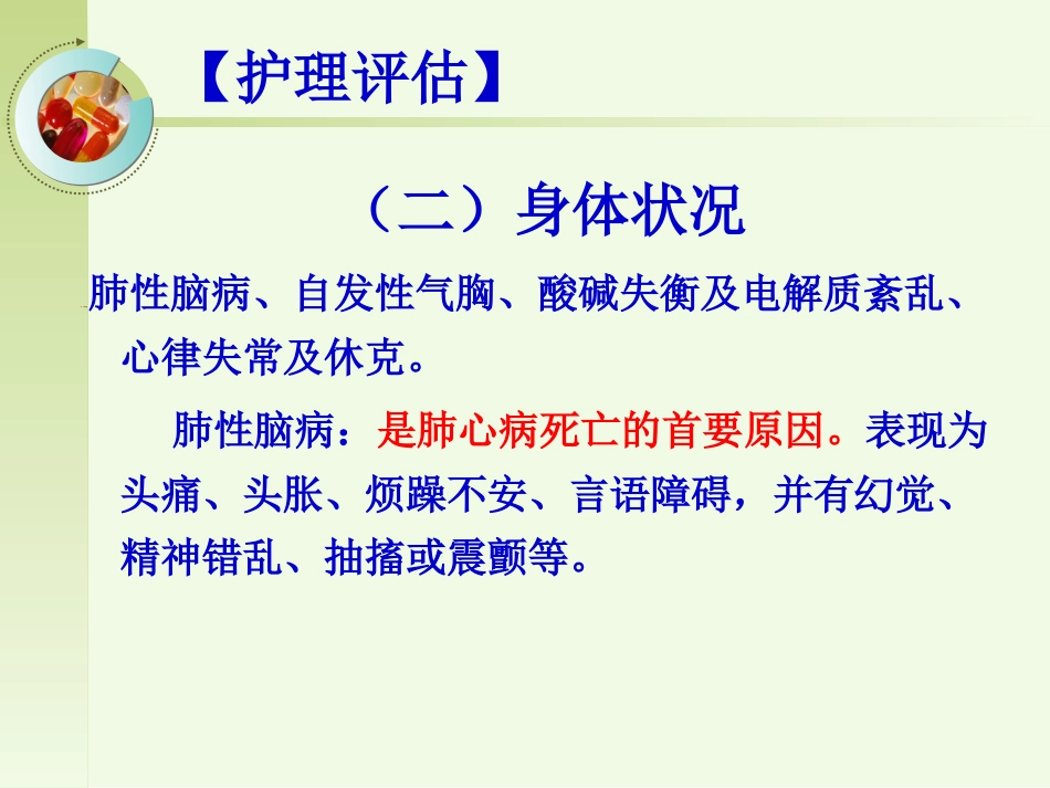 呼吸内科-肺源性心脏病病人的护理_第12页
