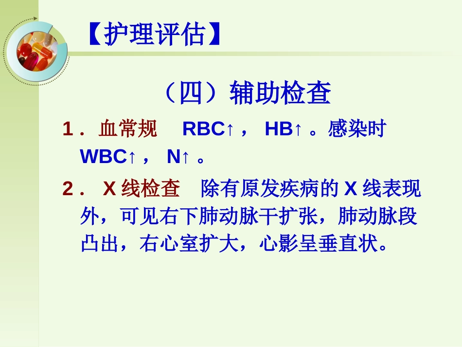 呼吸内科-肺源性心脏病病人的护理_第14页