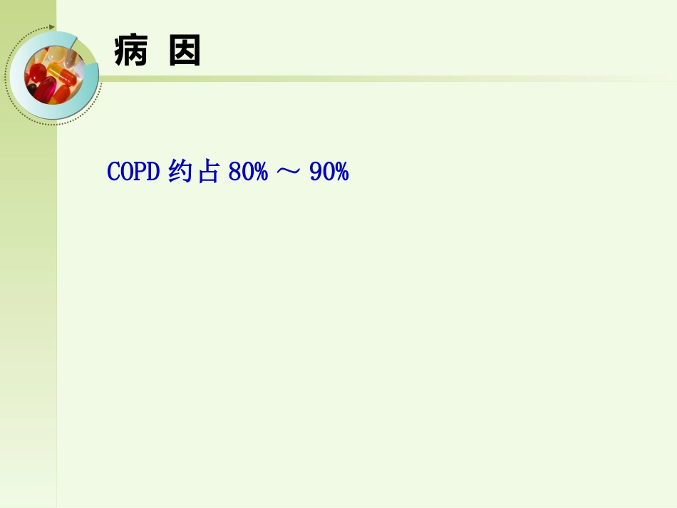 呼吸内科-肺源性心脏病病人的护理_第4页