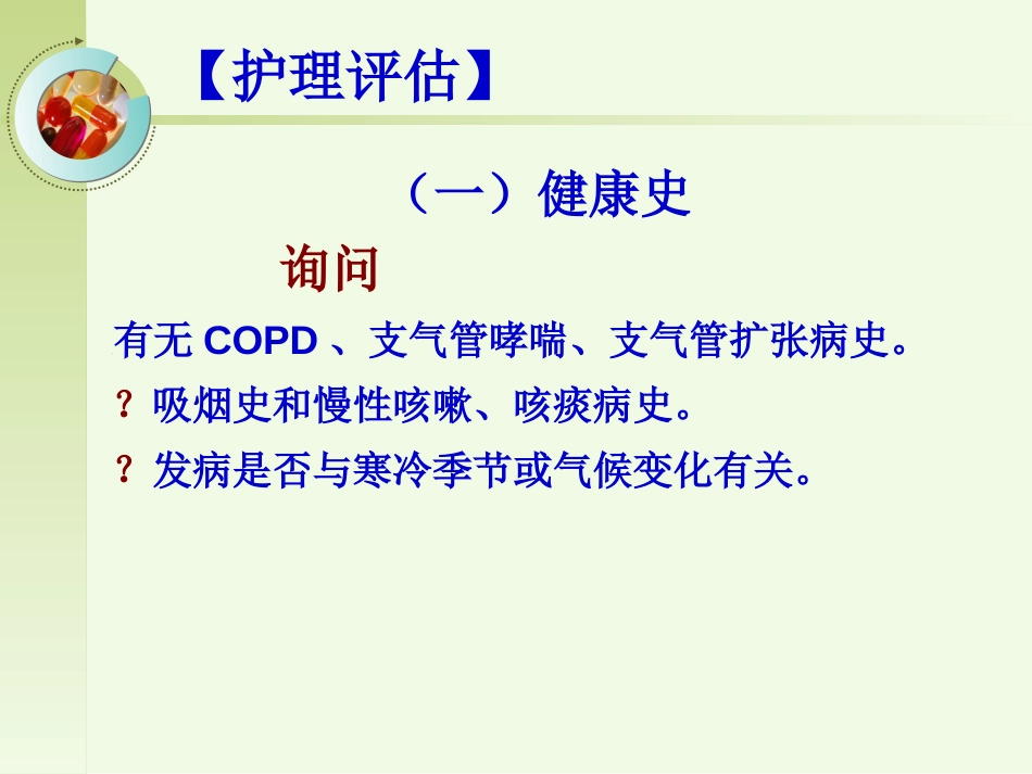 呼吸内科-肺源性心脏病病人的护理_第8页