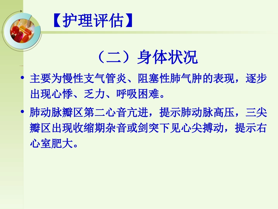 呼吸内科-肺源性心脏病病人的护理_第9页