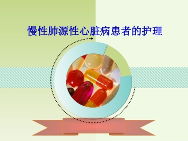 呼吸内科-肺源性心脏病病人的护理