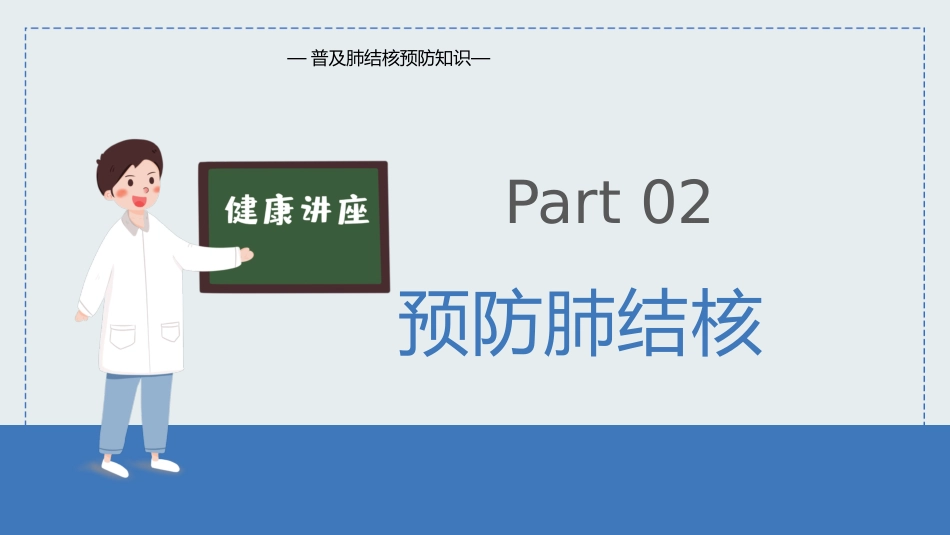 预防肺结核 2_第11页