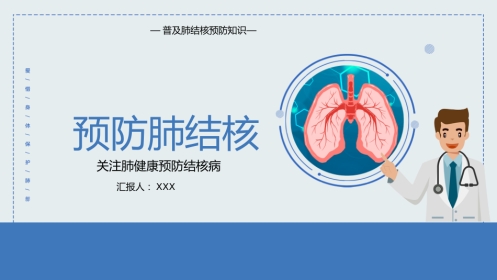 预防肺结核 2