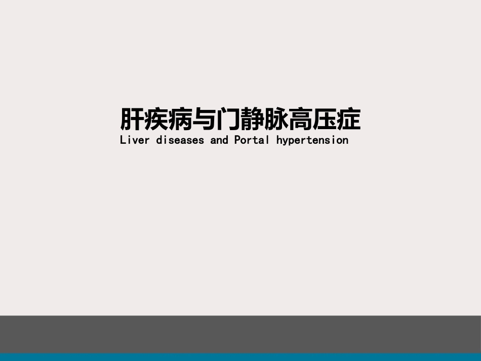 内科-肝疾病及门脉高压_第1页