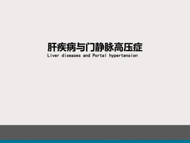 内科-肝疾病及门脉高压