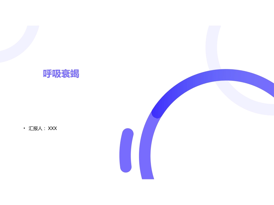 呼吸内科-呼吸衰竭_第1页