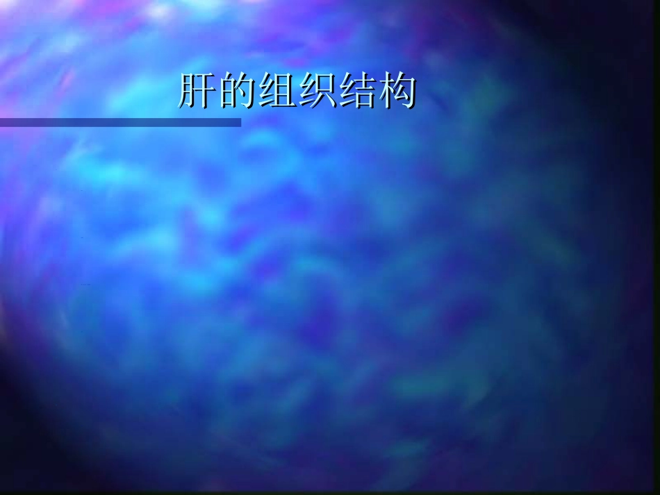内科-肝疾病_第13页
