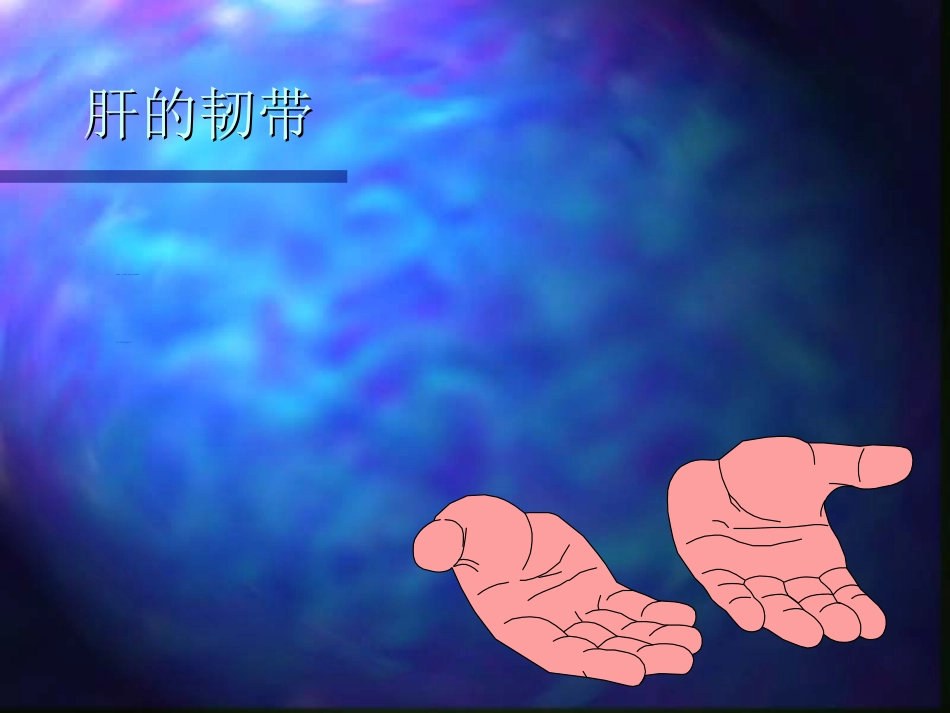 内科-肝疾病_第4页