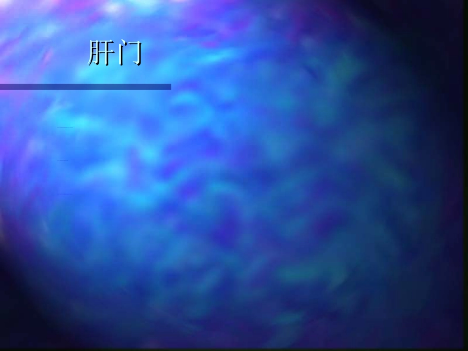 内科-肝疾病_第5页