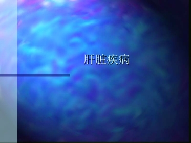内科-肝疾病