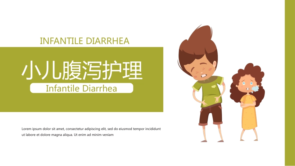 小儿腹泻护理 (3)_第1页