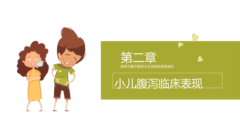 小儿腹泻护理 (3)_第7页