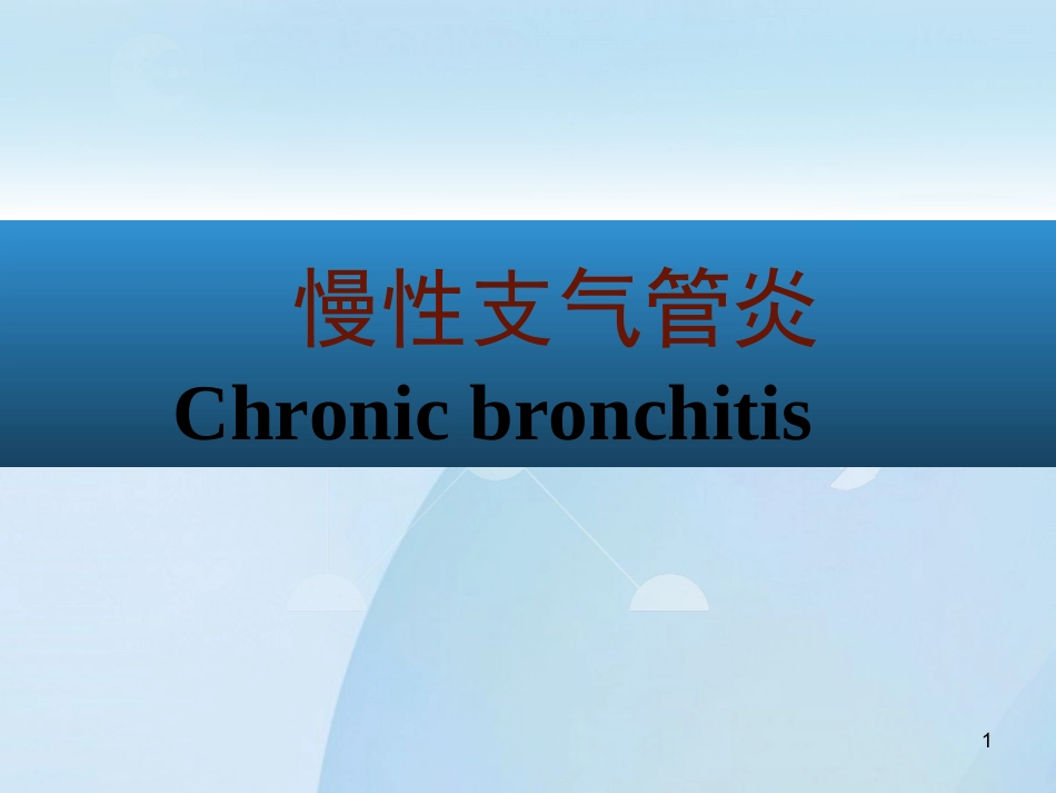 呼吸内科-慢性支气管炎课件_第1页