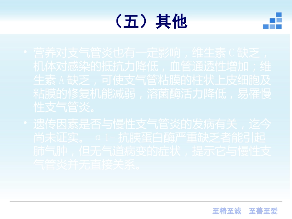 呼吸内科-慢性支气管炎课件_第12页