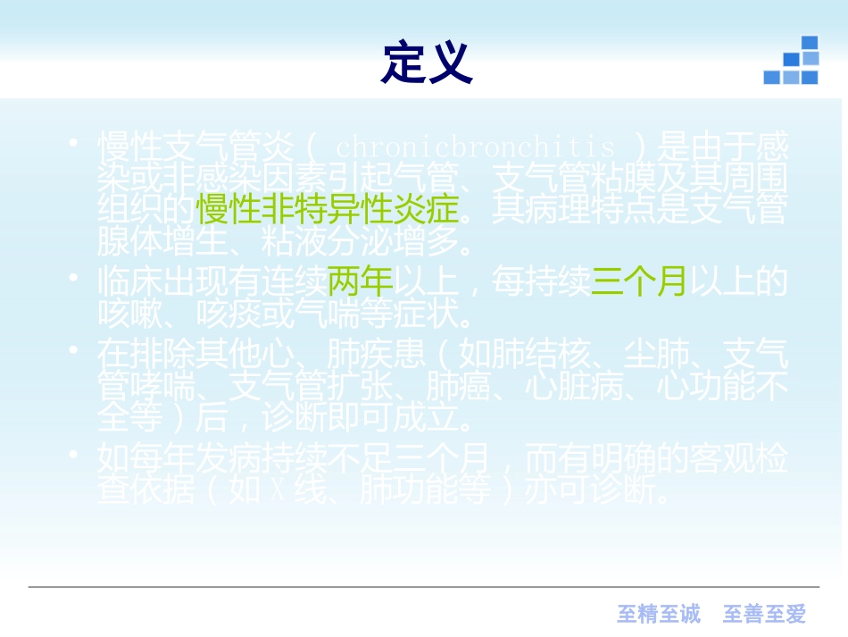 呼吸内科-慢性支气管炎课件_第2页