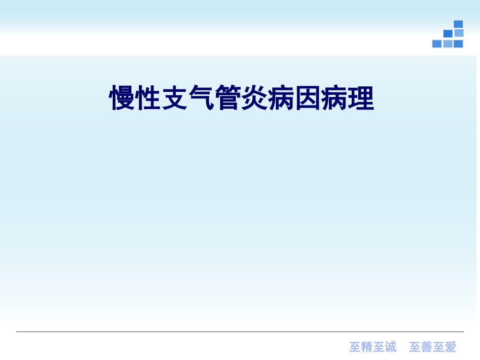 呼吸内科-慢性支气管炎课件_第4页
