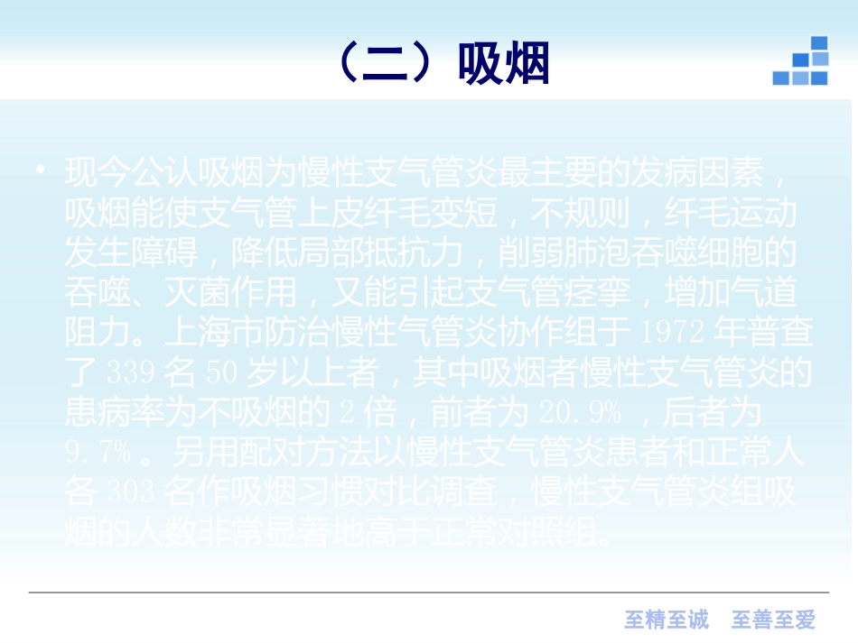 呼吸内科-慢性支气管炎课件_第7页