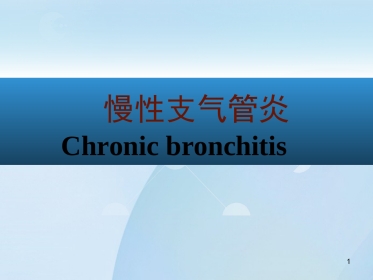 呼吸内科-慢性支气管炎课件