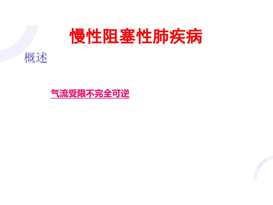 呼吸内科-COPD、慢性支气管炎_第1页