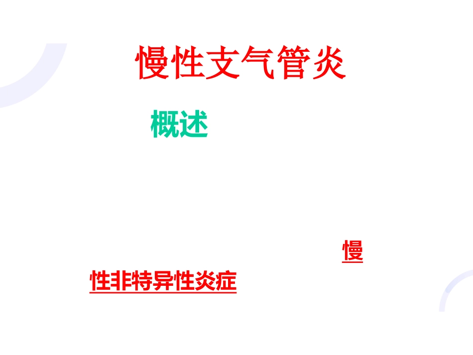 呼吸内科-COPD、慢性支气管炎_第11页