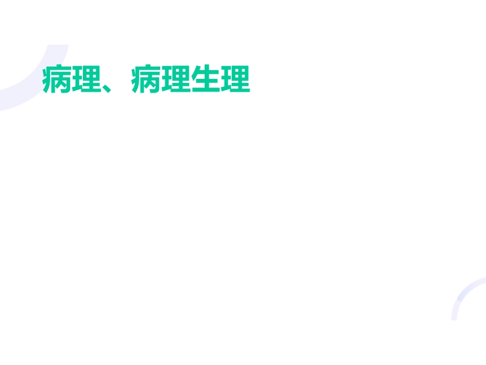 呼吸内科-COPD、慢性支气管炎_第15页