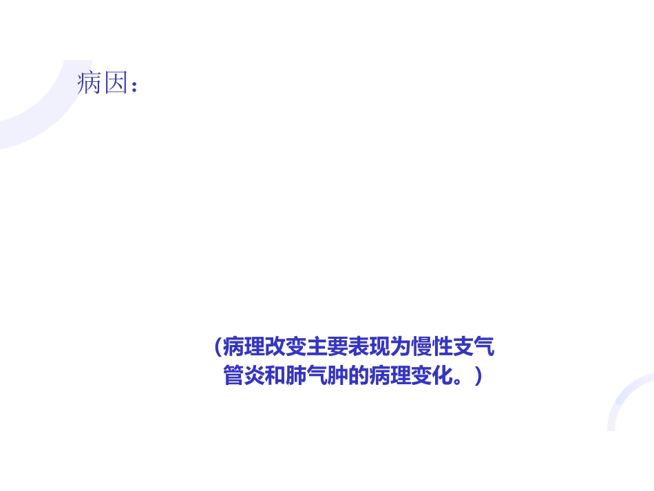 呼吸内科-COPD、慢性支气管炎_第3页