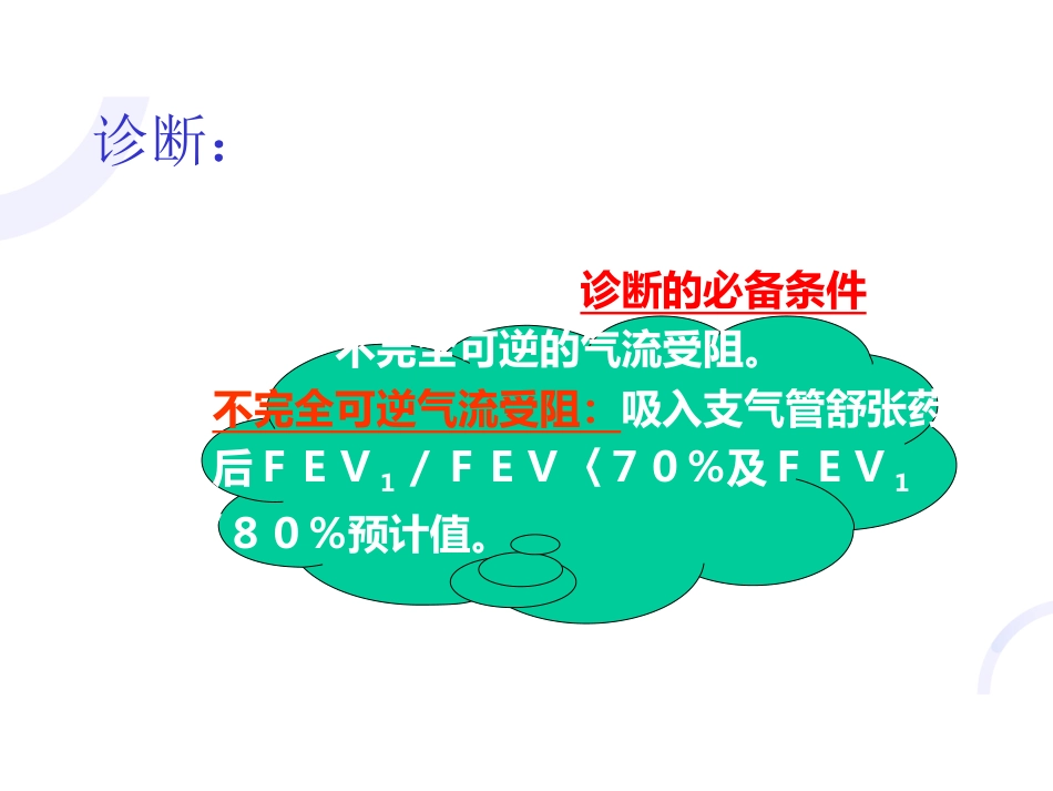 呼吸内科-COPD、慢性支气管炎_第6页
