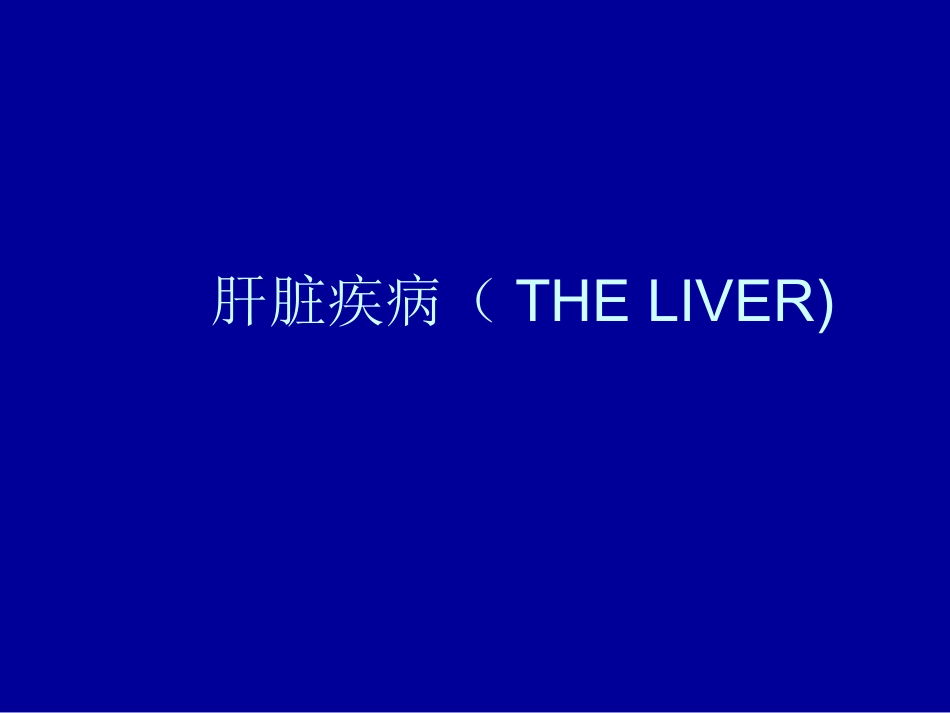 内科-肝脏疾病_第1页